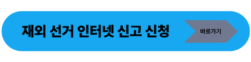 재외선거 인터넷 신고