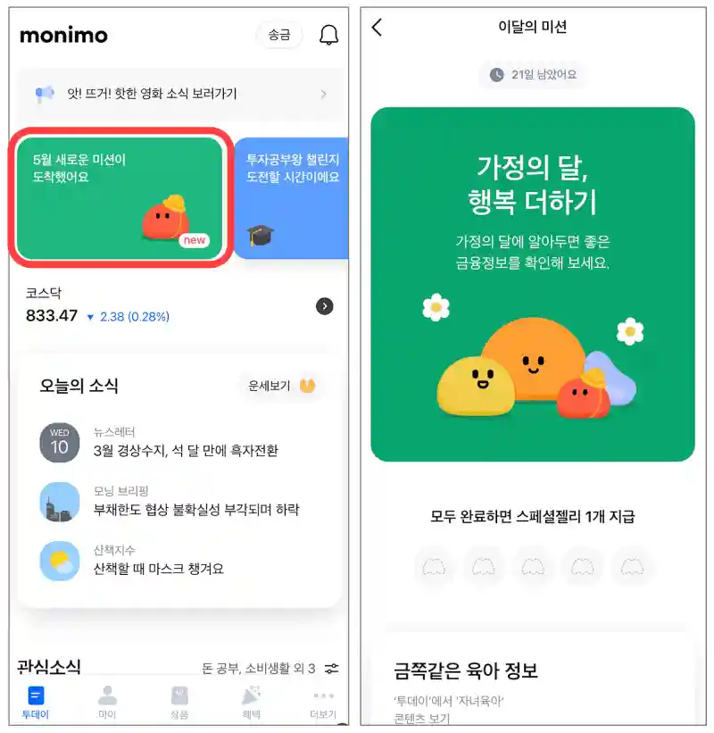 모니모-5월-미션-확인