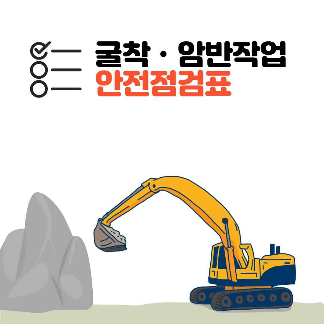 굴착사면 및 암반작업 안전점검표