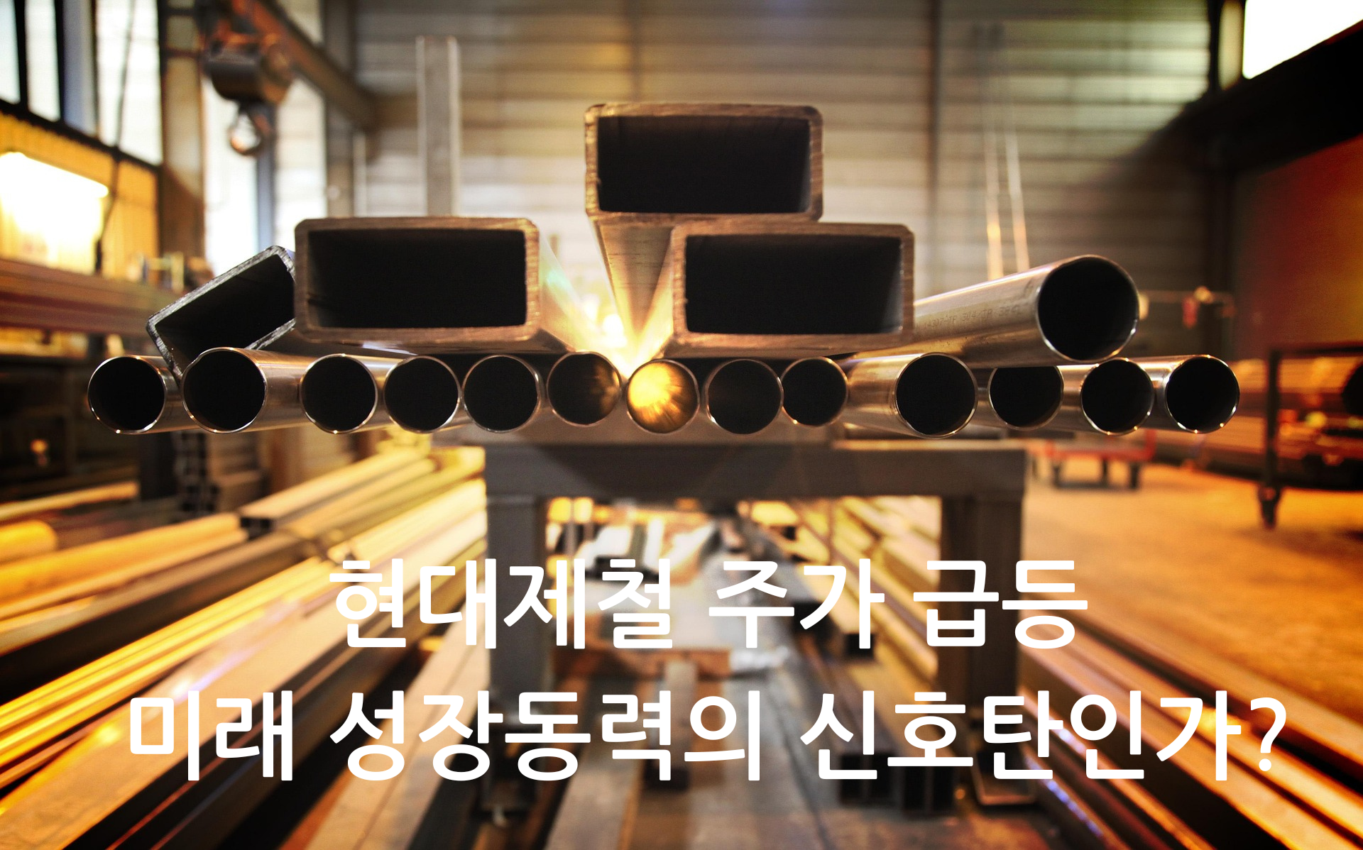 현대제철 강철과 관련된 사진