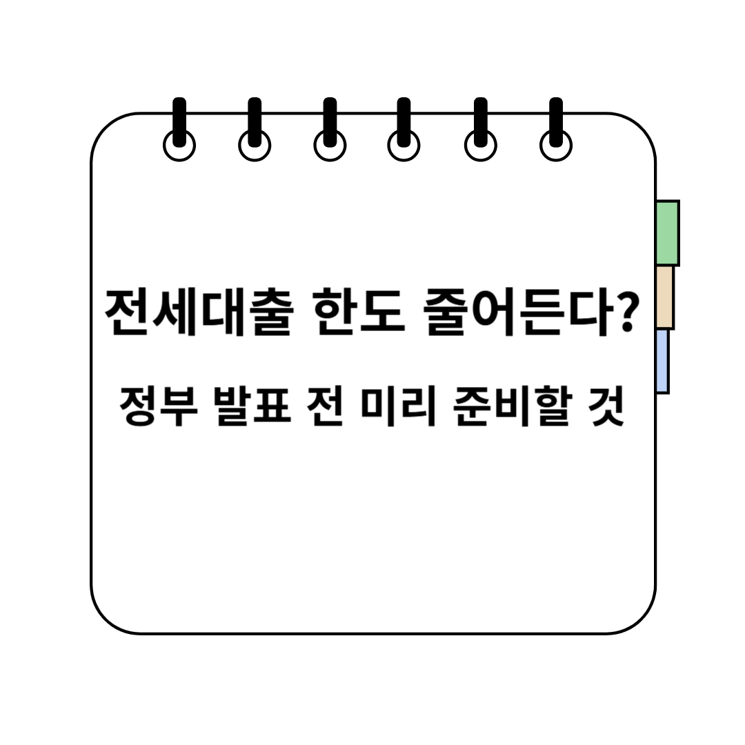 전세대출한도