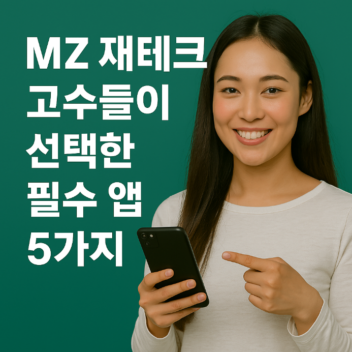 MZ 재테크 고수 이미지