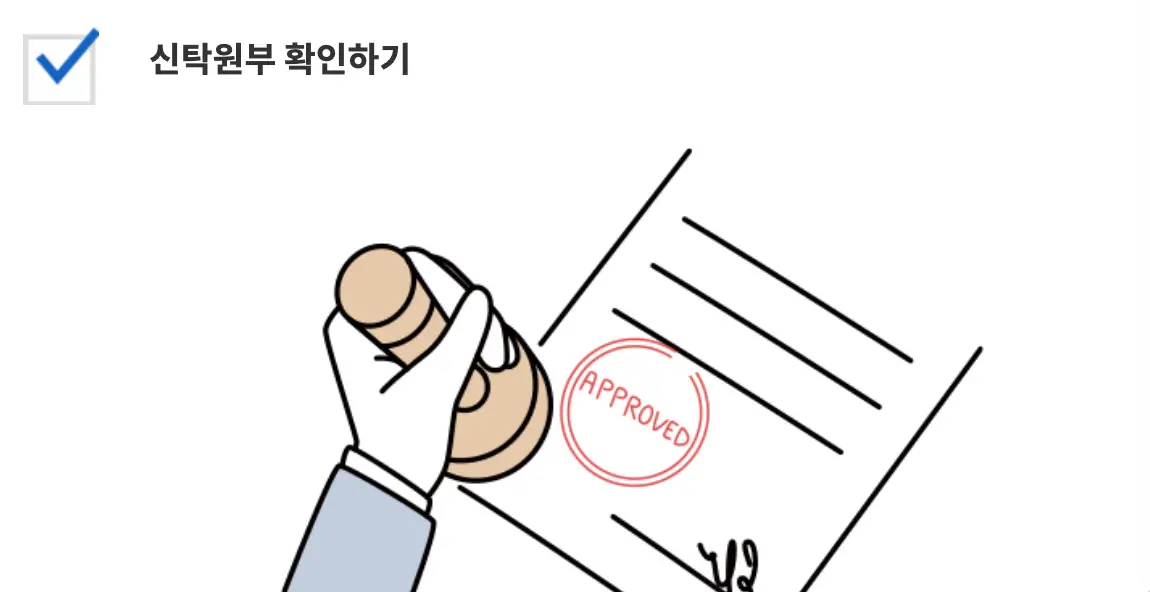 전세사기-좌측 상단 검은글씨 신탁원부 확인하기
아래 종이서류에 도장을 찍는 일러스트 이미지
