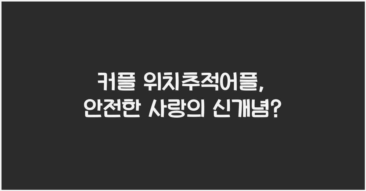 커플 위치추적어플