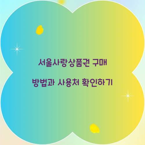 서울사랑상품권 구매