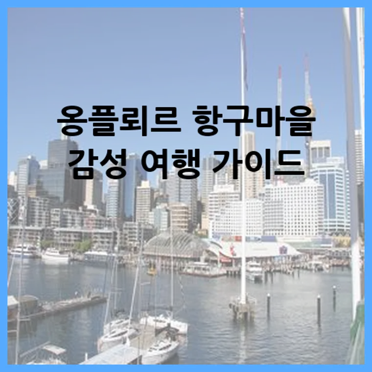 옹플뢰르 항구마을 감성 여행 가이드