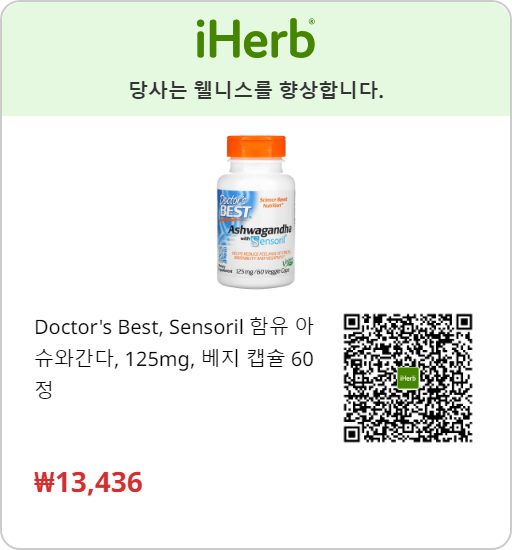 닥터스 베스트 센소릴® 함유 아슈와간다 (Doctor's Best Ashwagandha with Sensoril®) 아이허브 링크