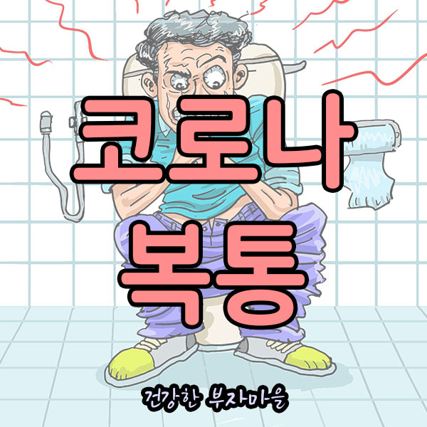 코로나_복통