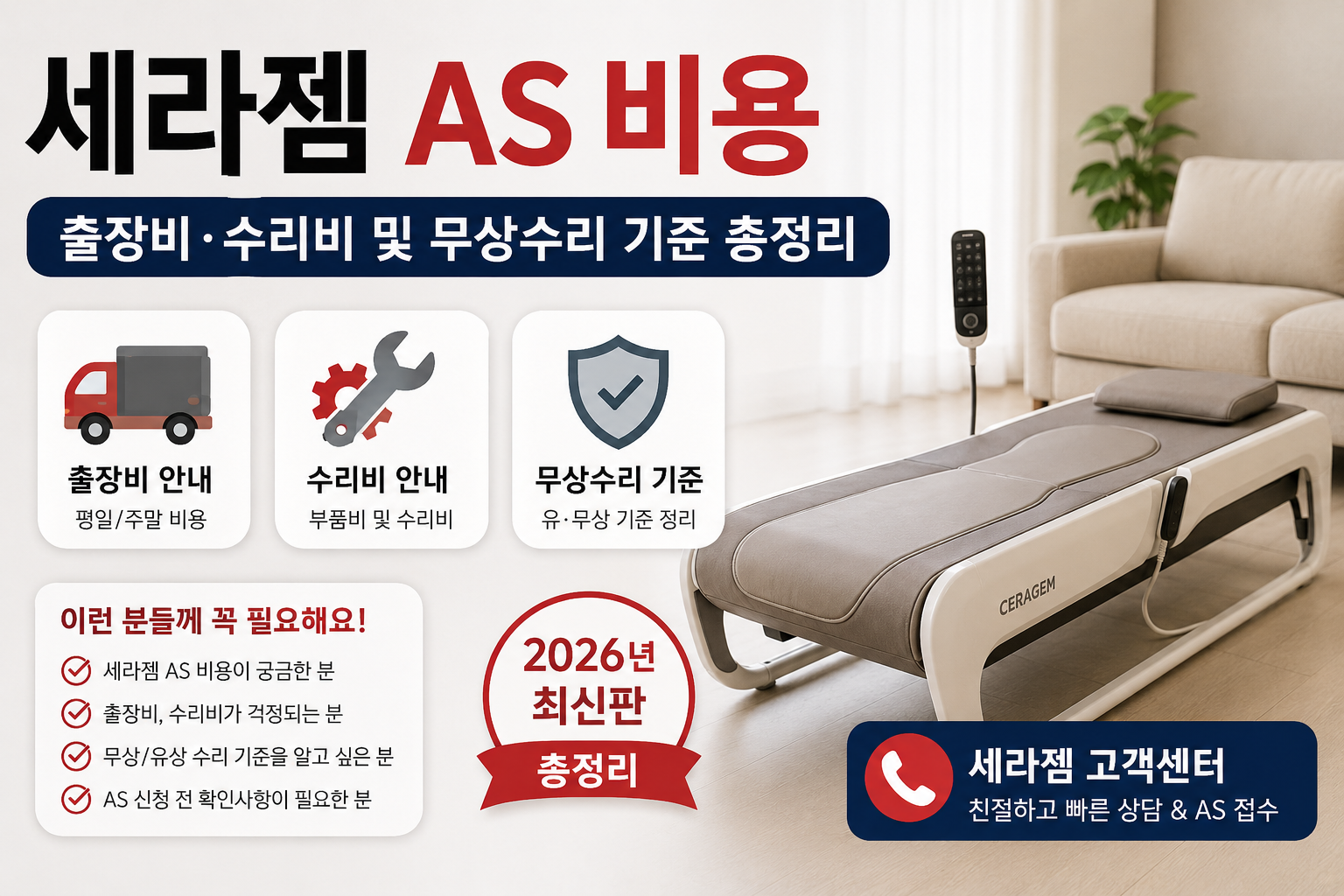 세라젬 AS 비용|출장비·수리비 및 무상수리 기준 총정리