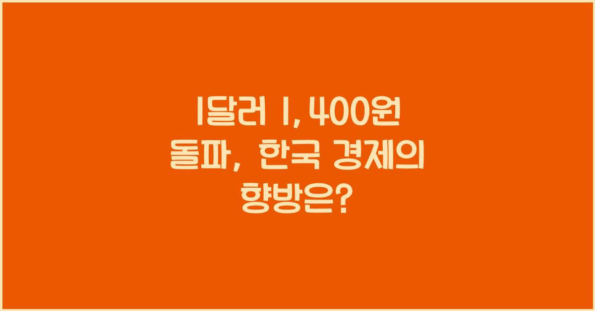 1달러 1,400원 돌파