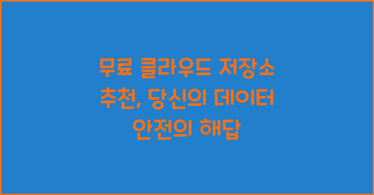 무료 클라우드 저장소 추천