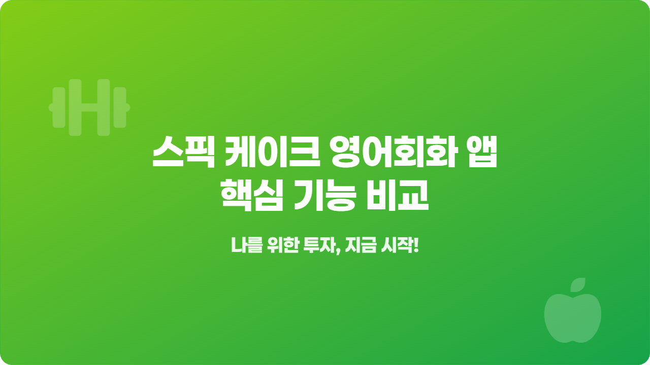 스픽 케이크 영어회화 앱 핵심 기능 비교