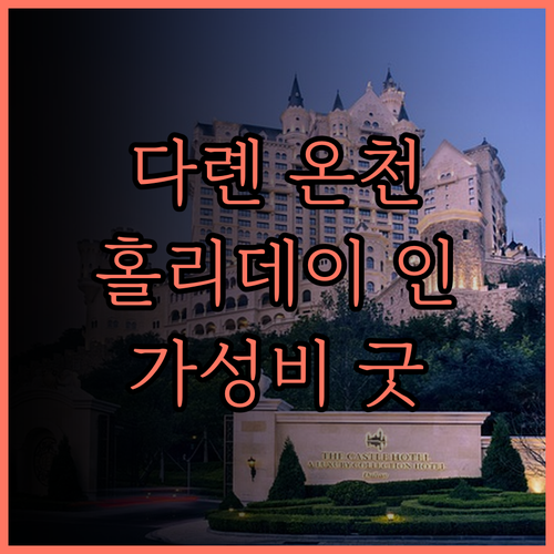 다롄 호텔 완벽 분석 홀리데이 인 다
