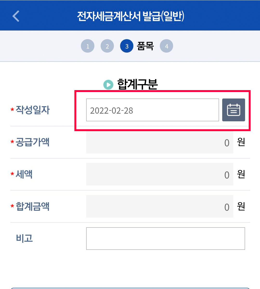 홈택스_모바일_전자세금계산서_34