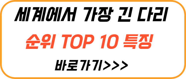 세계-에서-가장-긴-다리-순위