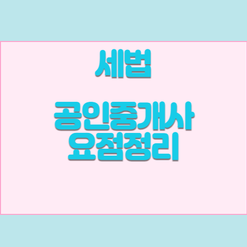 공인중개사 요점정리 PDF_세법