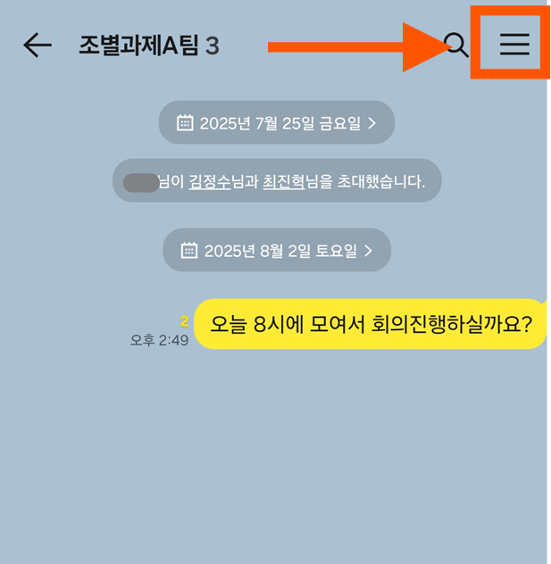 방법 1: 채팅방에서 메뉴 버튼 찾기