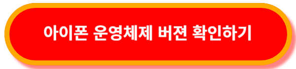아이폰-운영체제-버젼확인