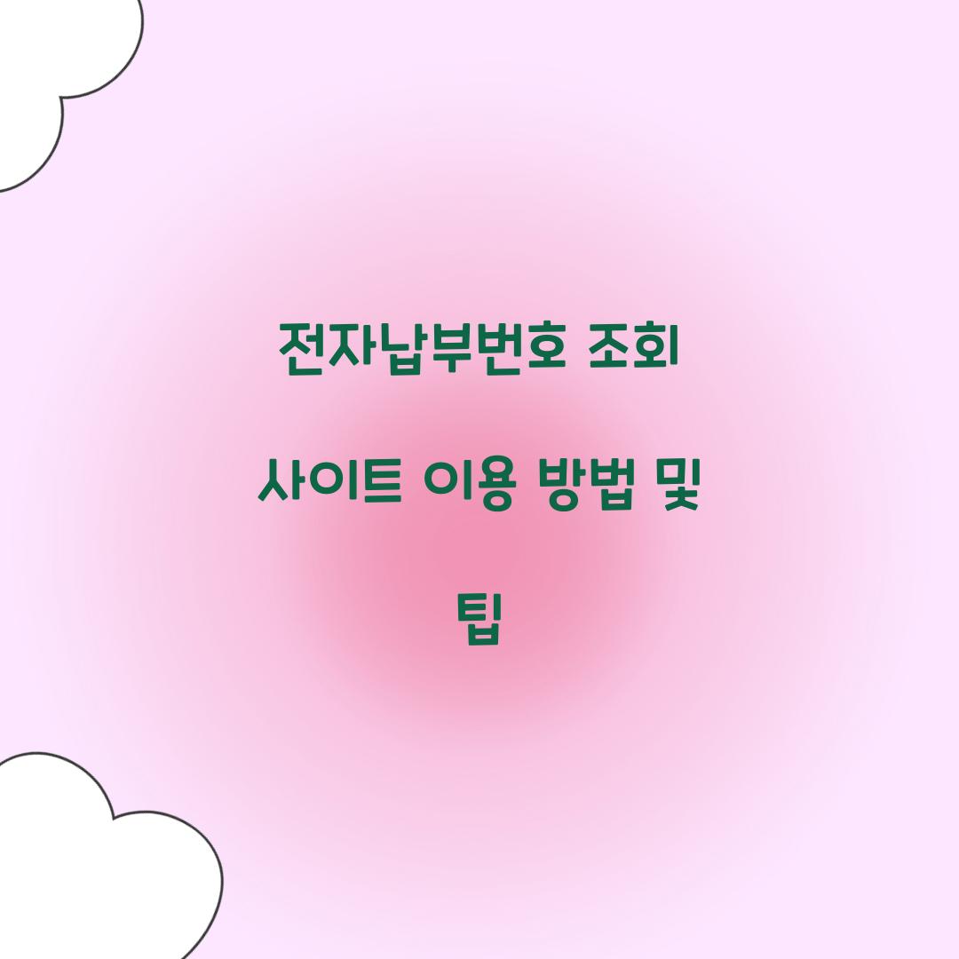 전자납부번호 조회 사이트