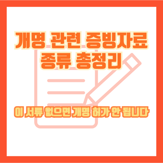개명 관련 증빙자료 종류 총정리｜이 서류 없으면 개명 허가 안 됩니다