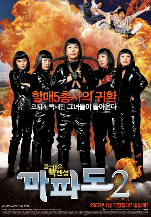 다시보는 <마파도2> 노인복지 관점에서 본 영화