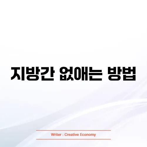 지방간 없애는 방법