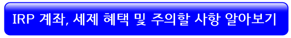 irp-세제혜택-총정리