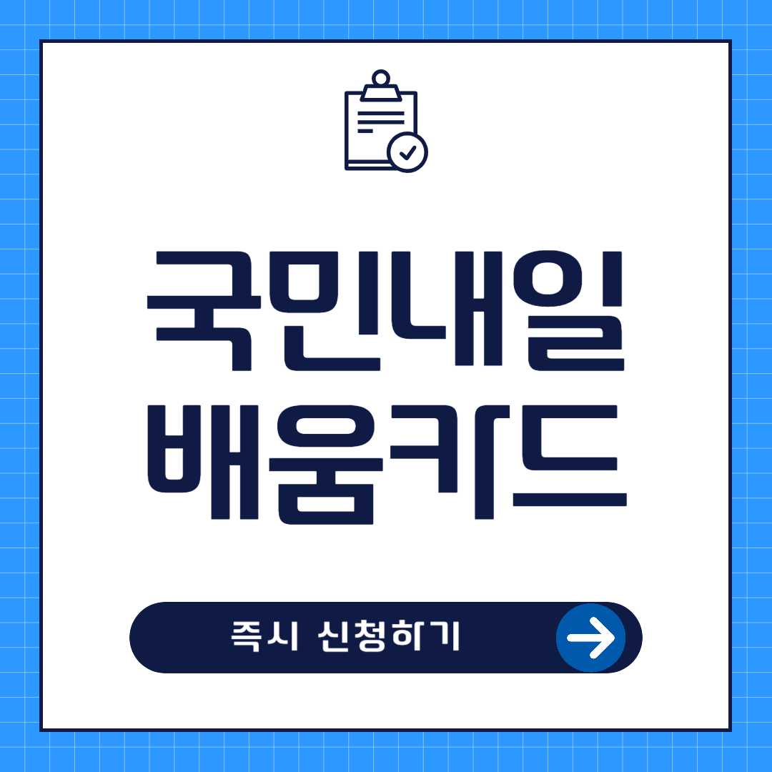 국민내일배움카드 신청방법