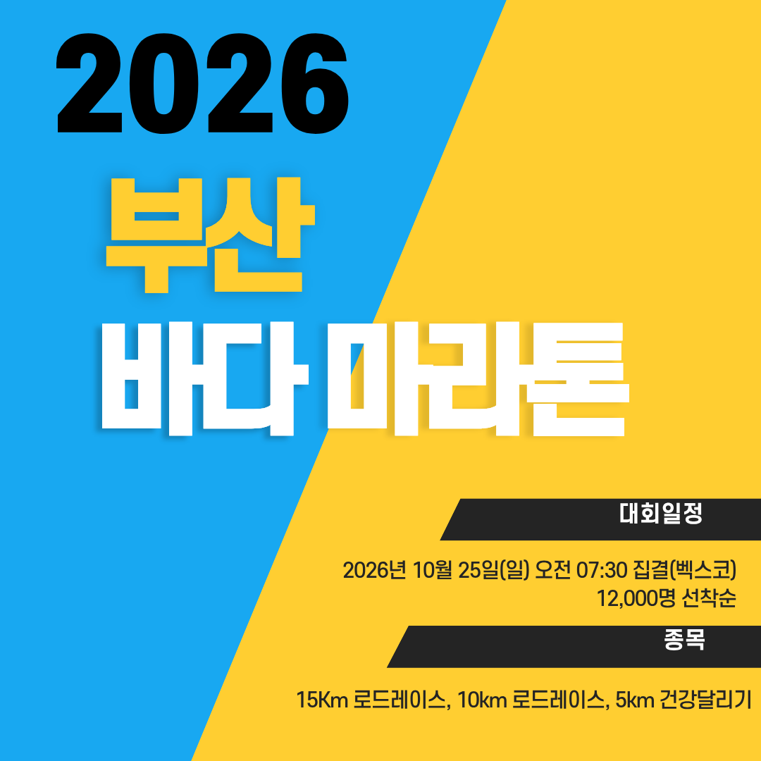 부산 바다마라톤 접수