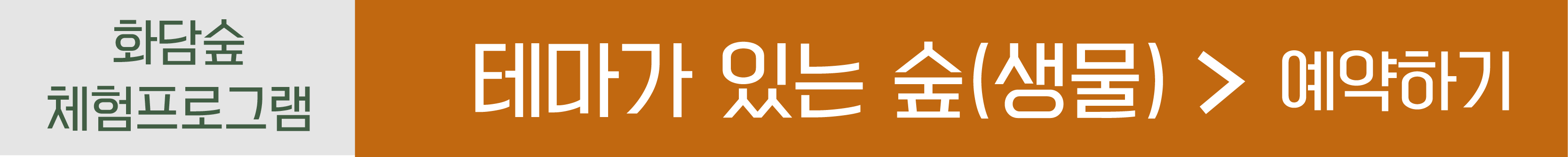 테마가있는숲(생물) 예약하기