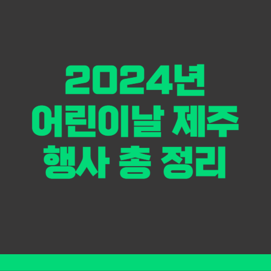 2024 어린이날 제주