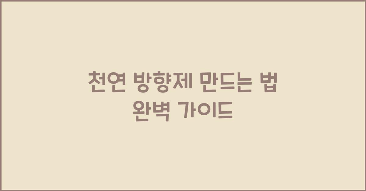 천연 방향제 만드는 법