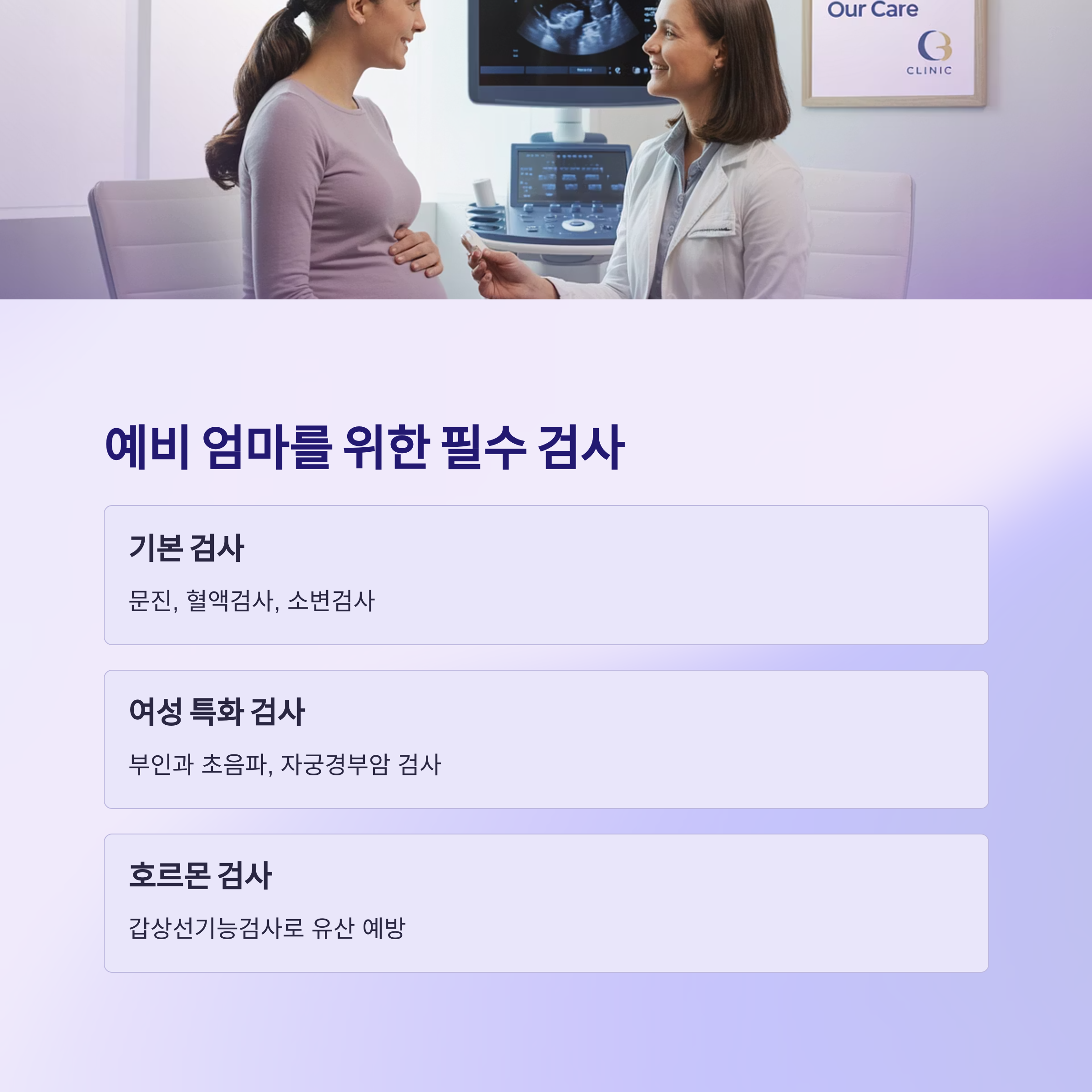 예비 엄마가 병원에서 산부인과 의사와 상담하며 초음파 검사를 준비하는 모습, 여성 대상의 임신 전 필수 검사 항목 안내