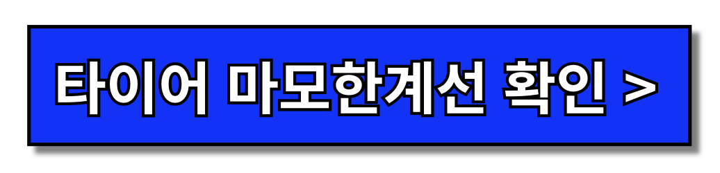 타이어 교체주기 교체시기 및 타이어 교체 공임비 한 눈에 보기(+2024)