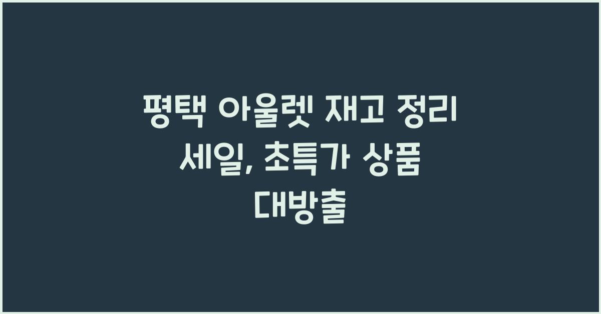 평택 아울렛 재고 정리 세일
