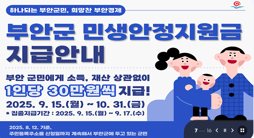 부안군 민생안정지원금 지급안내 포스터