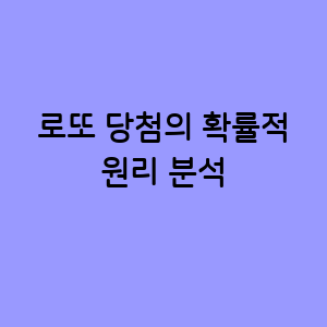 당첨 확률의 원리