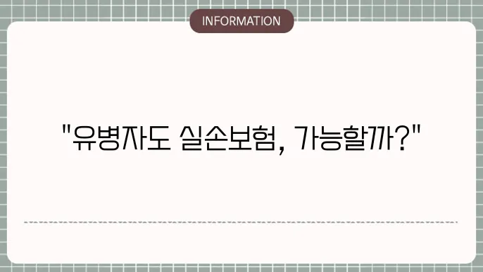 농협 유병자 실손보험 가입 전 고려 사항