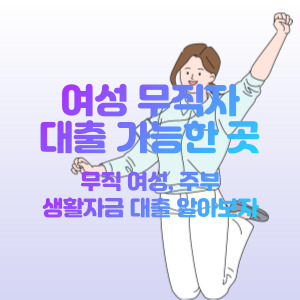 여성-무직자-대출-가능한-곳