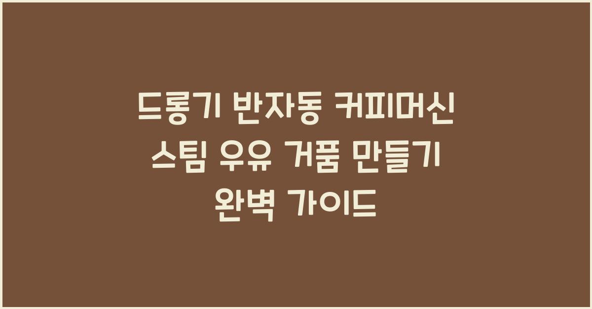 드롱기 반자동 커피머신 스팀 우유 거품 만들기