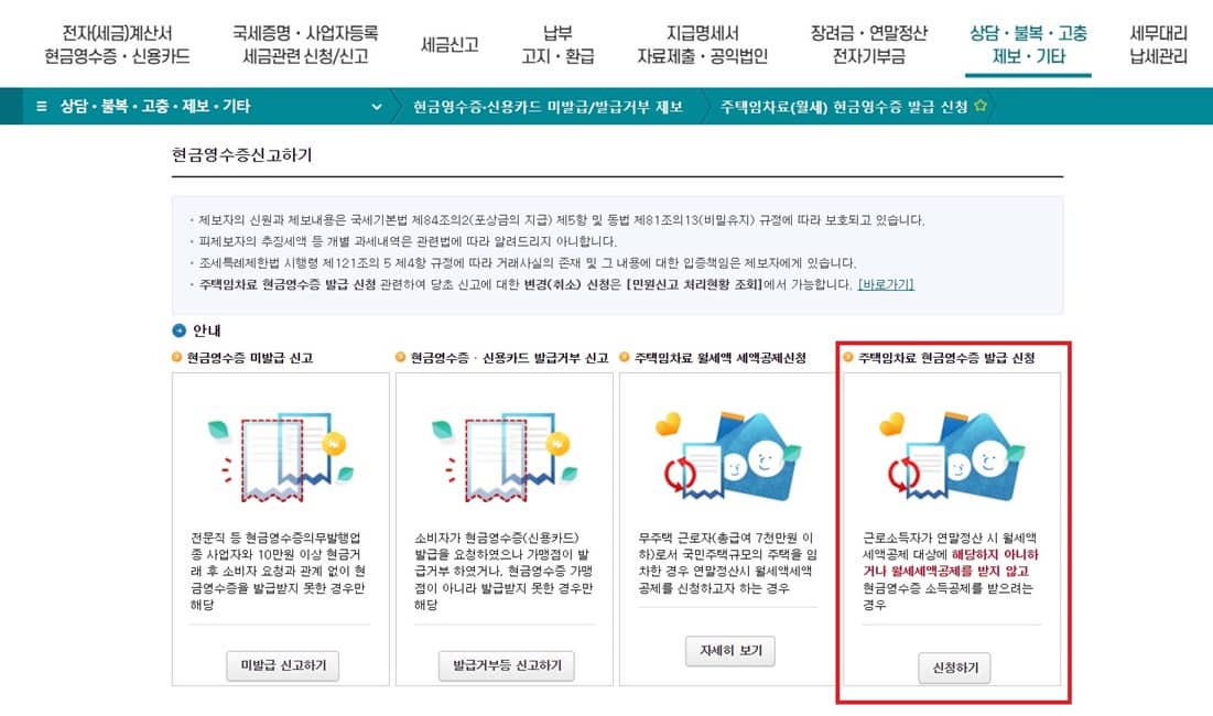 월세-세액공제-소득공제-신청방법-국세청-홈페이지-주택임차료-현금영수증-발급-신청