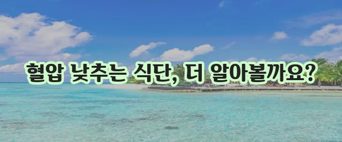 고혈압에 좋은 음식 꼭 챙겨 드세요!