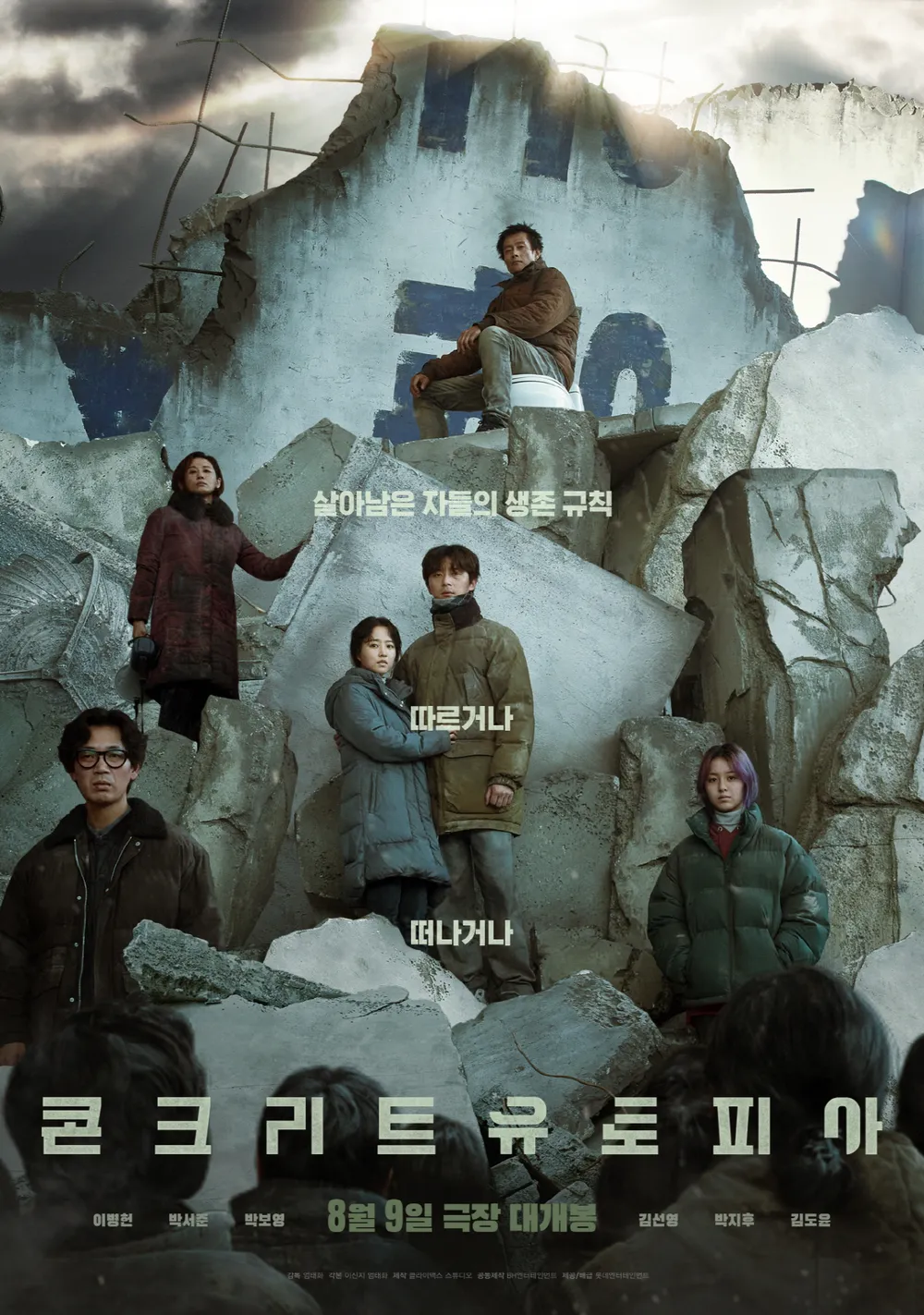 영화 콘크리트 유토피아 무대인사 일정 및 예매정보