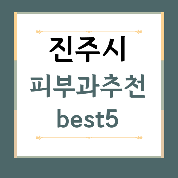 경남 진주시 피부과 추천 BEST5 ❘ 전문의, 필러, 보톡스, 기미, 여드름, 후기