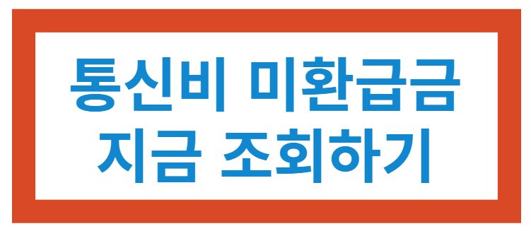 통신비 환급