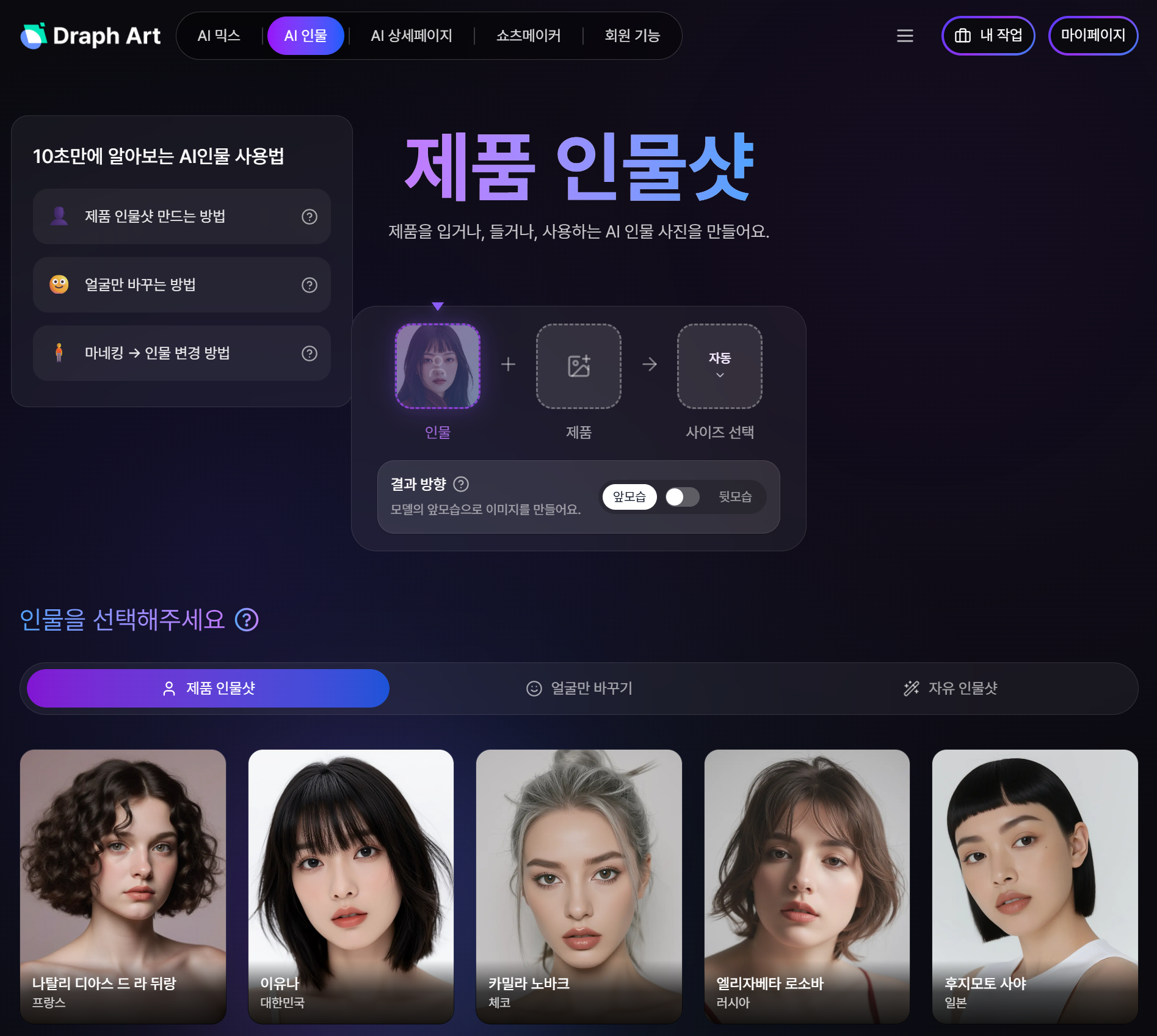 드랩아트 AI 인물 기능 화면 스크린샷
