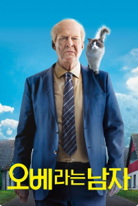 오베라는 남자