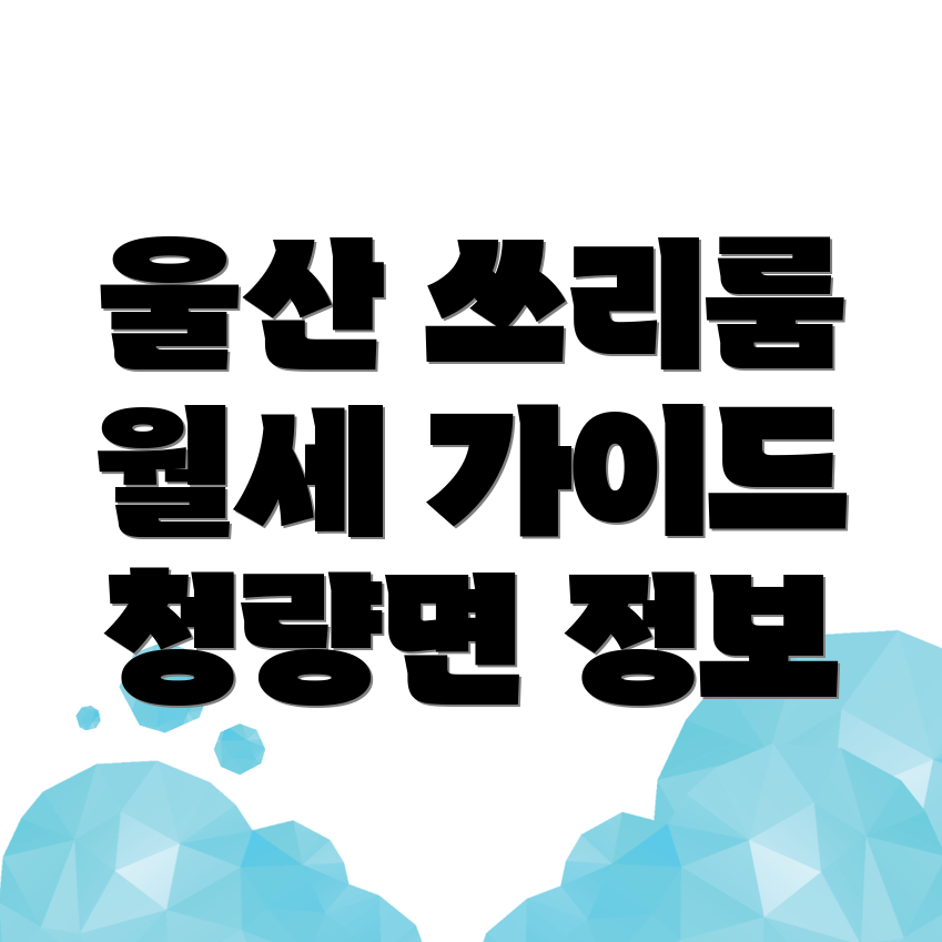 울산 울주군 청량면 아파트