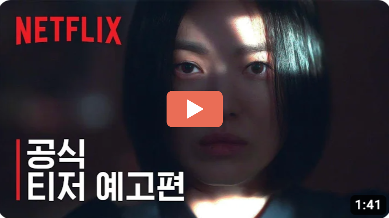 더글로리 예고편