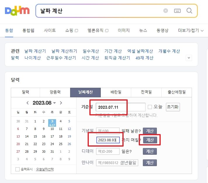 두 날짜 사이의 전체 기간을 선택하여 며칠이 소요되는지 산출하는 모습입니다.